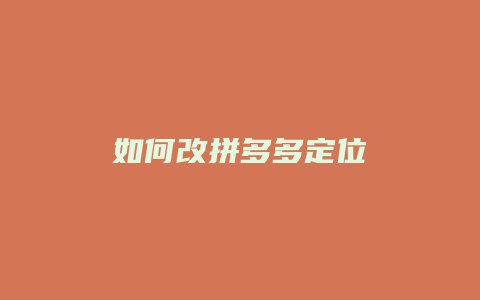 如何改拼多多定位