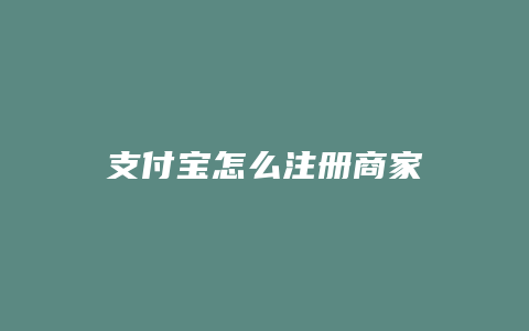支付宝怎么注册商家
