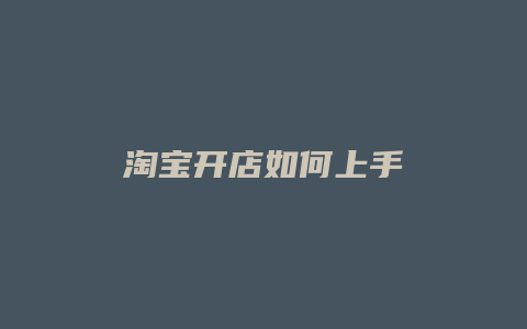 淘宝开店如何上手
