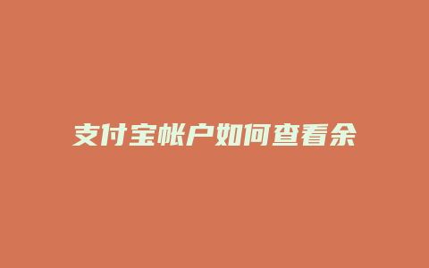 支付宝帐户如何查看余额