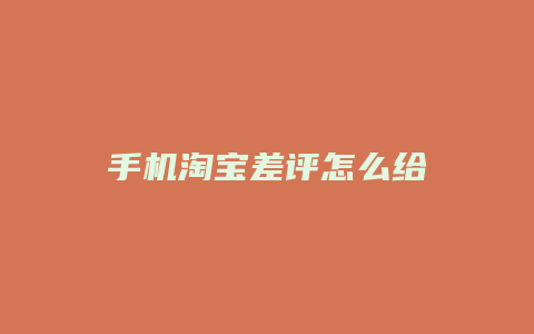 手机淘宝差评怎么给