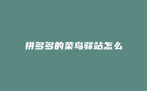 拼多多的菜鸟驿站怎么注册