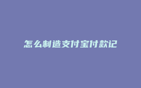 怎么制造支付宝付款记录