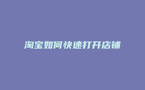 淘宝如何快速打开店铺