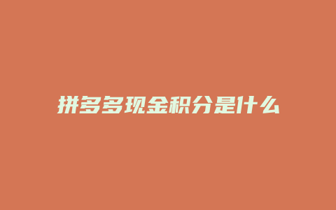 拼多多现金积分是什么