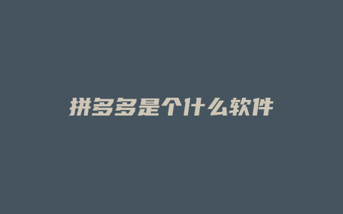 拼多多是个什么软件