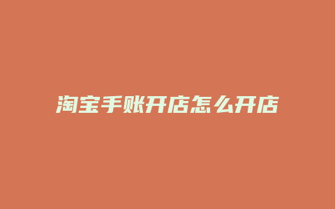 淘宝手账开店怎么开店赚钱