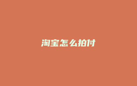 淘宝怎么拍付