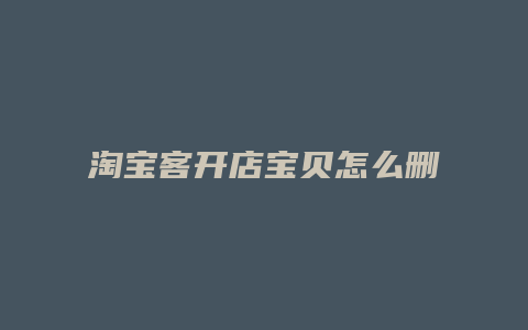 淘宝客开店宝贝怎么删除