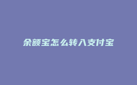 余额宝怎么转入支付宝