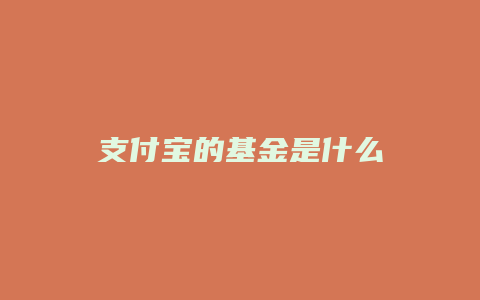支付宝的基金是什么