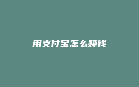 用支付宝怎么赚钱