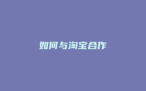 如何与淘宝合作