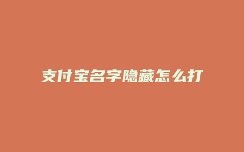 支付宝名字隐藏怎么打开