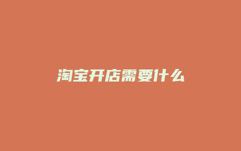 淘宝开店需要什么