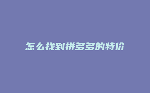 怎么找到拼多多的特价