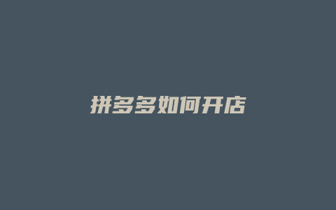 拼多多如何开店
