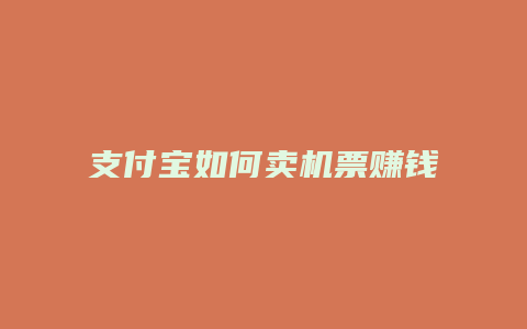 支付宝如何卖机票赚钱
