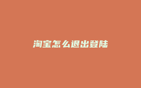 淘宝怎么退出登陆