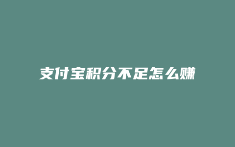 支付宝积分不足怎么赚钱