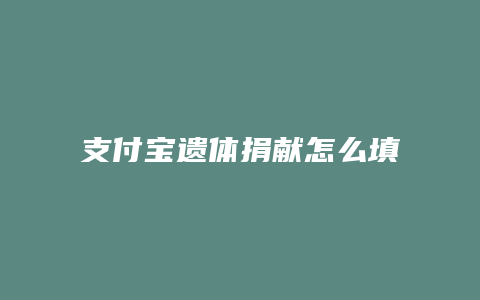 支付宝遗体捐献怎么填