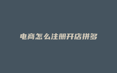 电商怎么注册开店拼多多