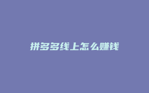 拼多多线上怎么赚钱