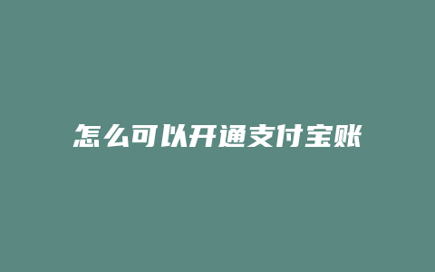 怎么可以开通支付宝账号
