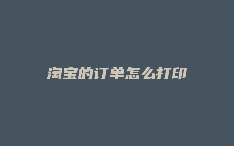 淘宝的订单怎么打印