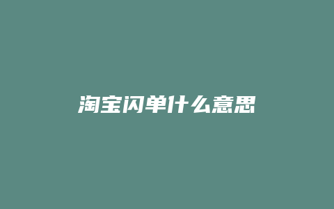 淘宝闪单什么意思