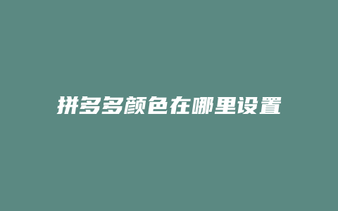 拼多多颜色在哪里设置图片