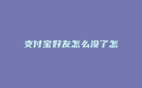 支付宝好友怎么没了怎么办