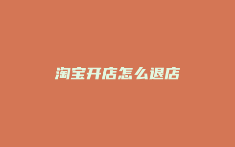 淘宝开店怎么退店