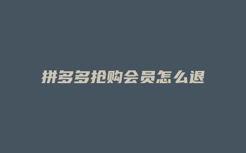 拼多多抢购会员怎么退款