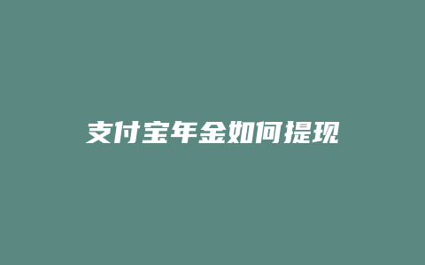 支付宝年金如何提现