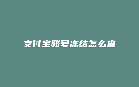 支付宝账号冻结怎么查