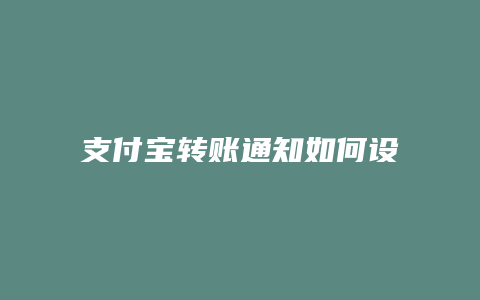 支付宝转账通知如何设置
