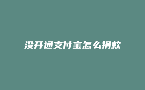没开通支付宝怎么捐款