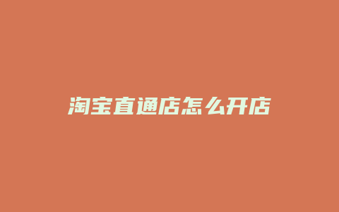 淘宝直通店怎么开店
