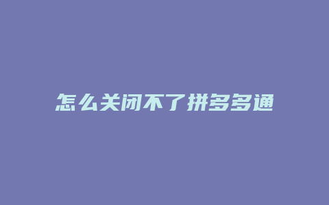 怎么关闭不了拼多多通知