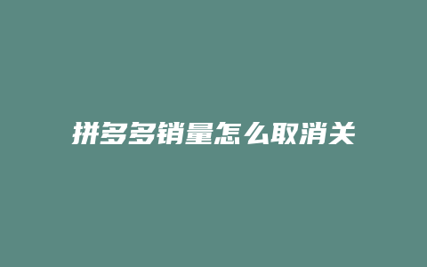 拼多多销量怎么取消关注