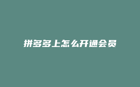 拼多多上怎么开通会员