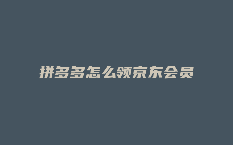 拼多多怎么领京东会员红包