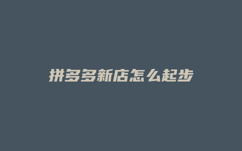 拼多多新店怎么起步