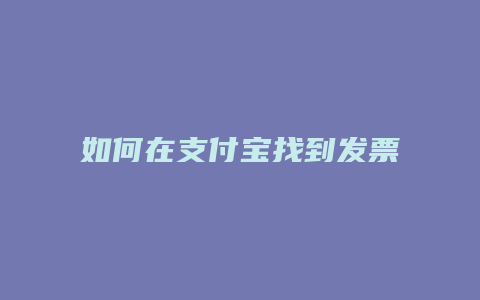 如何在支付宝找到发票