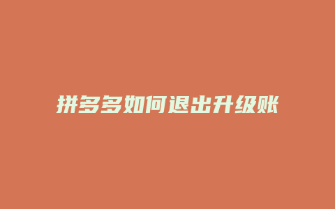 拼多多如何退出升级账号