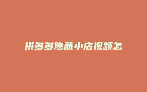 拼多多隐藏小店视频怎么找