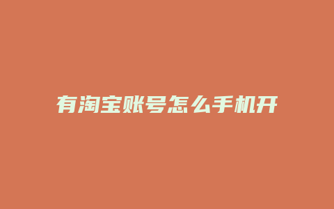 有淘宝账号怎么手机开店