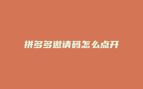 拼多多邀请码怎么点开使用