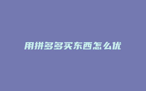 用拼多多买东西怎么优惠